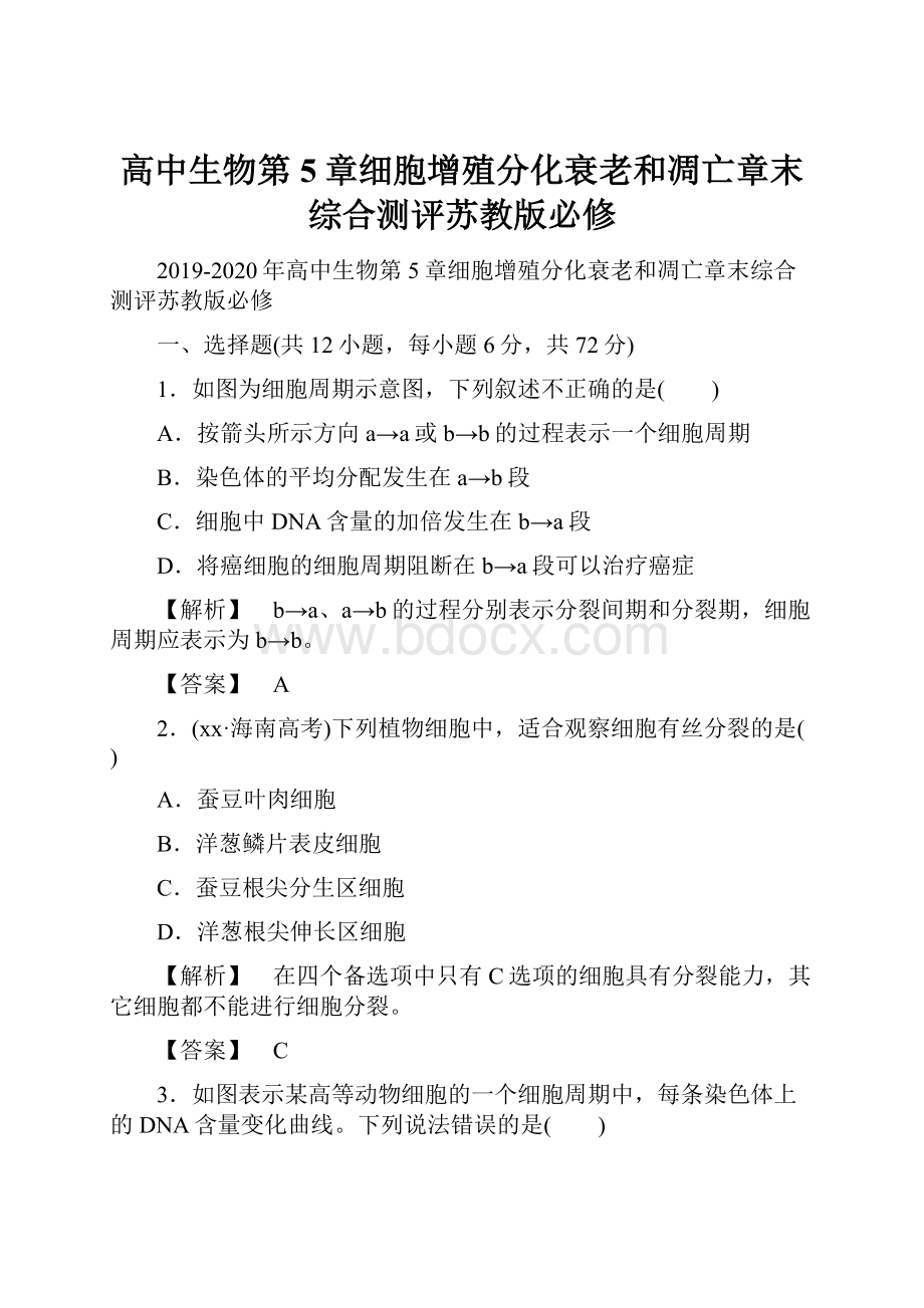 高中生物第5章细胞增殖分化衰老和凋亡章末综合测评苏教版必修.docx