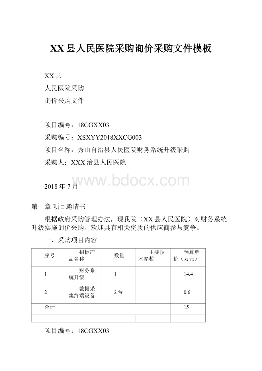 XX县人民医院采购询价采购文件模板.docx_第1页