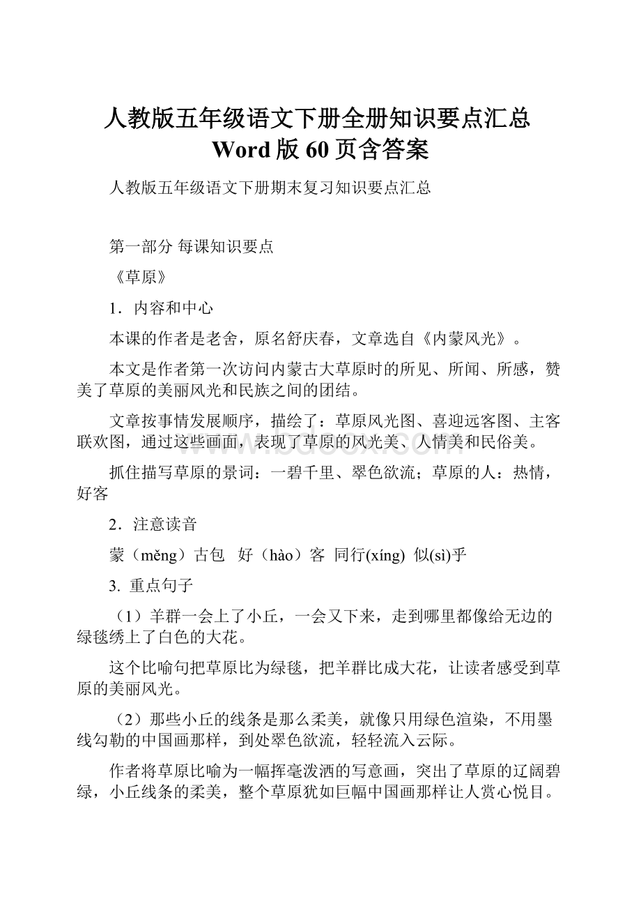 人教版五年级语文下册全册知识要点汇总Word版60页含答案.docx