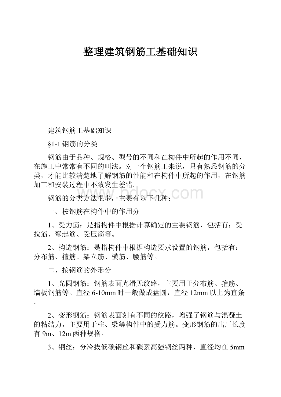 整理建筑钢筋工基础知识.docx