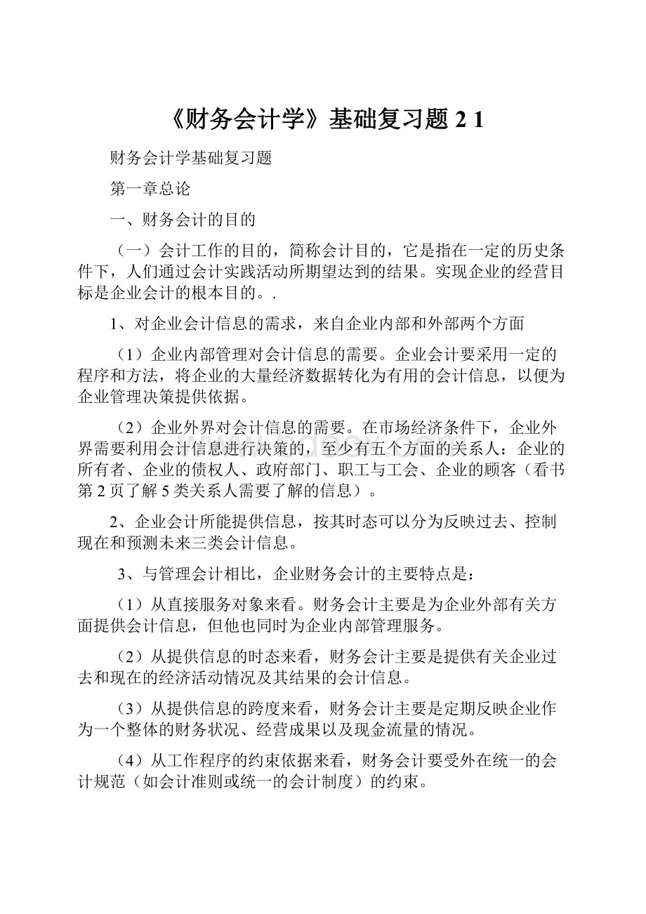 《财务会计学》基础复习题2 1.docx