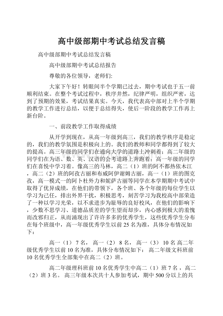 高中级部期中考试总结发言稿.docx