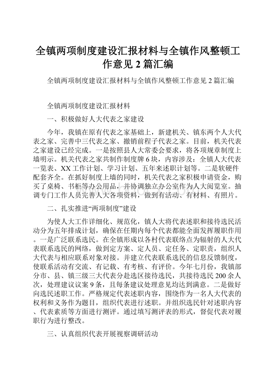 全镇两项制度建设汇报材料与全镇作风整顿工作意见2篇汇编.docx_第1页