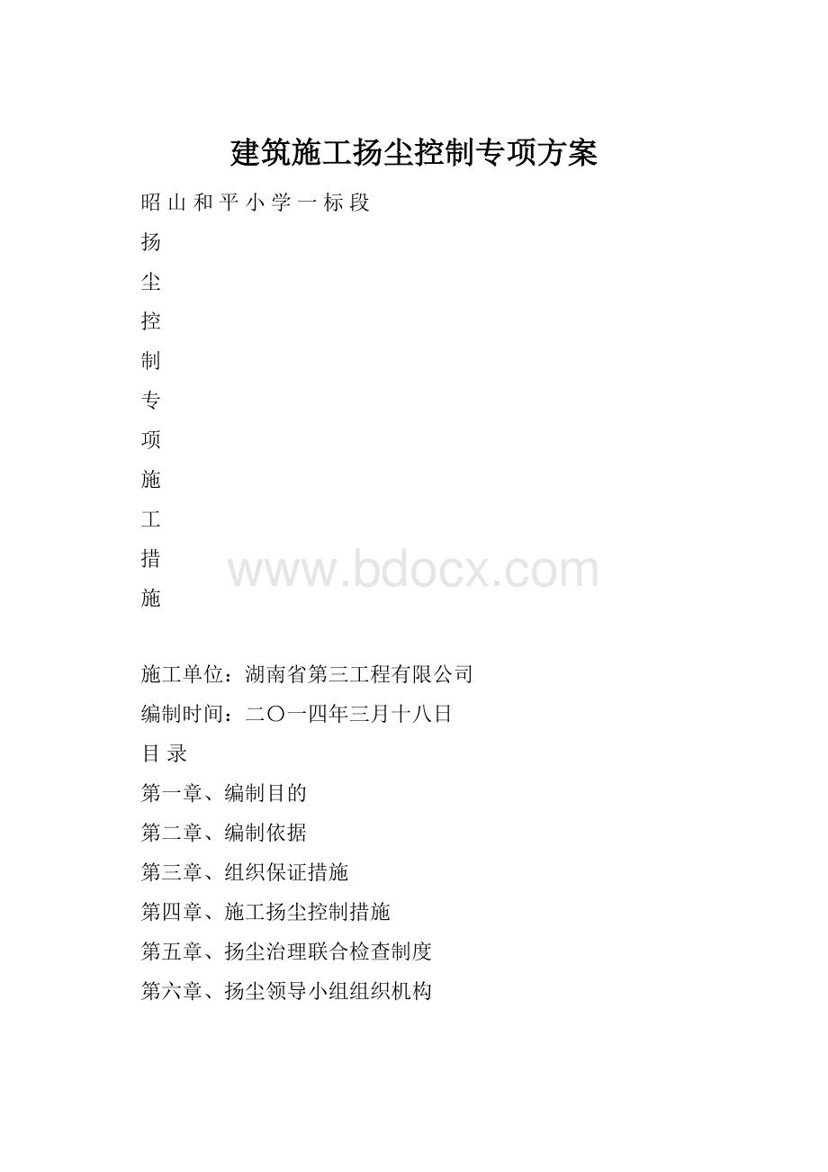 建筑施工扬尘控制专项方案.docx