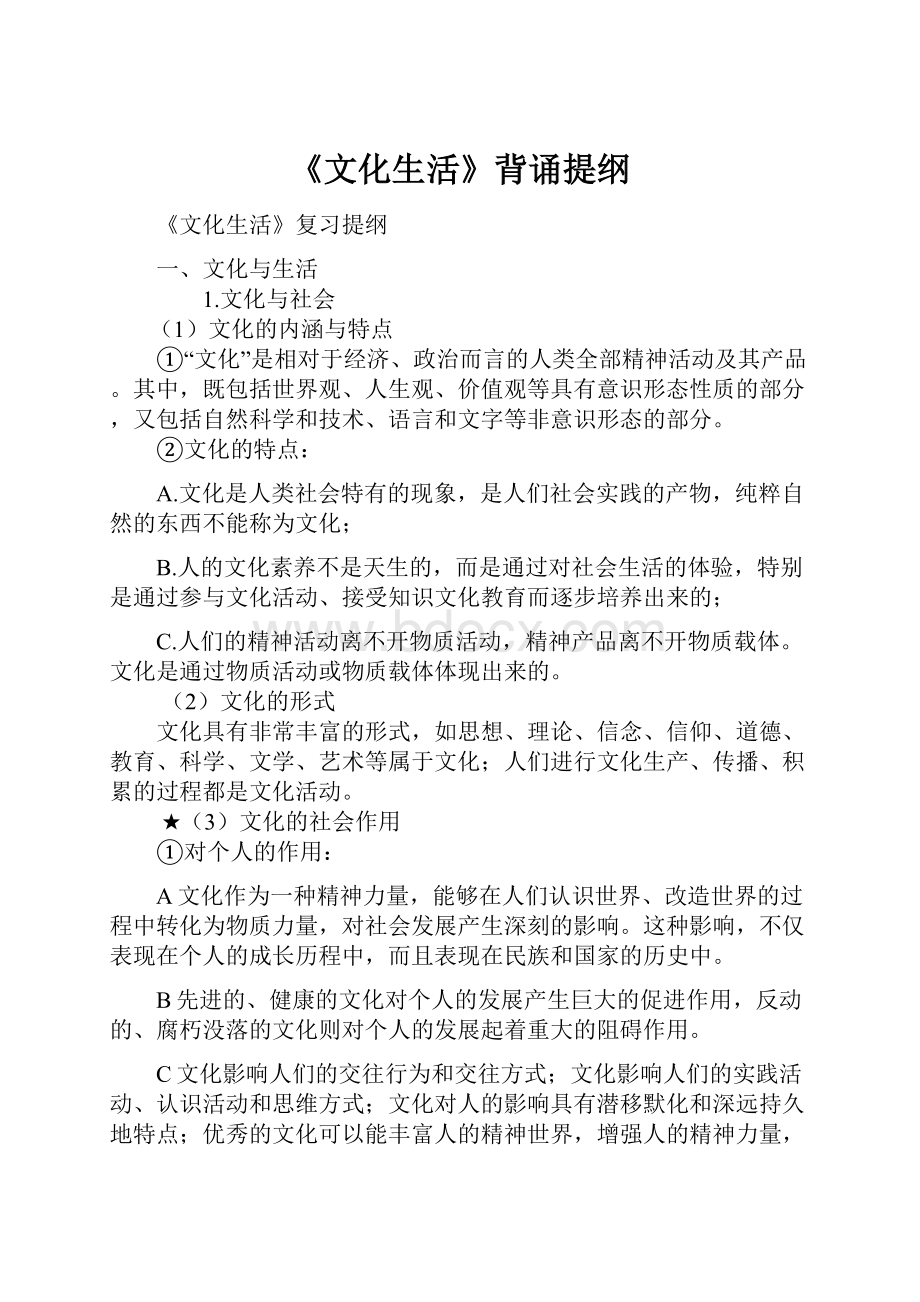 《文化生活》背诵提纲.docx_第1页