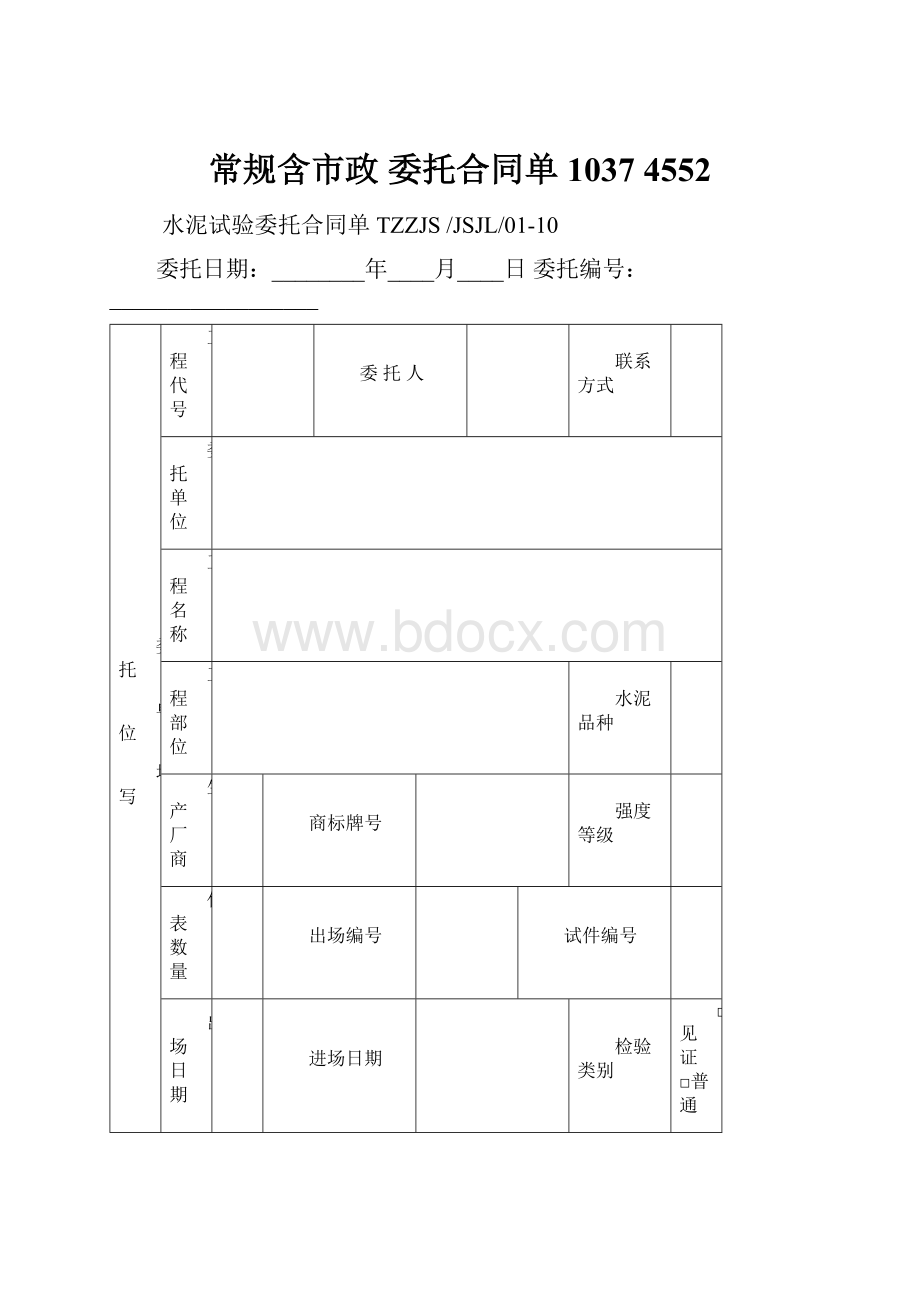 常规含市政 委托合同单10374552.docx_第1页