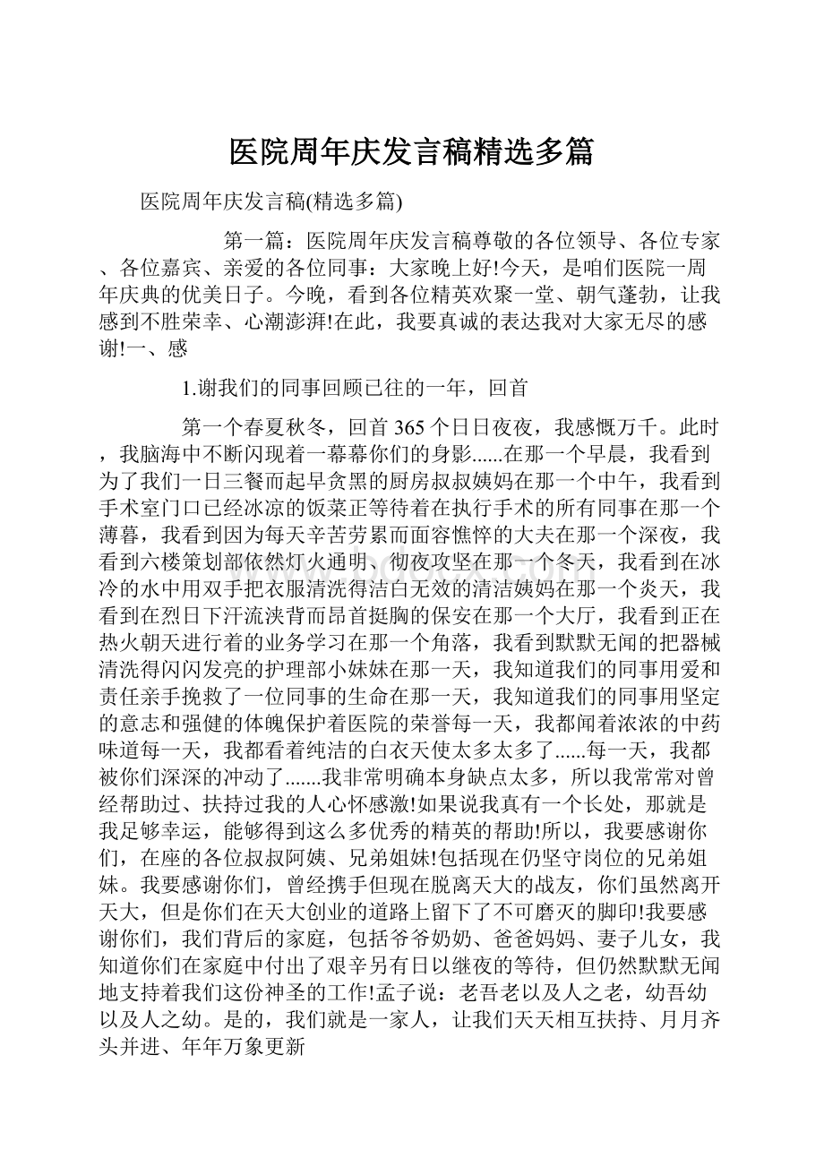 医院周年庆发言稿精选多篇.docx_第1页