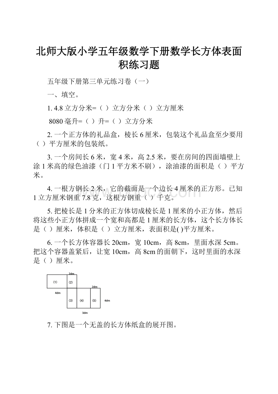 北师大版小学五年级数学下册数学长方体表面积练习题.docx_第1页