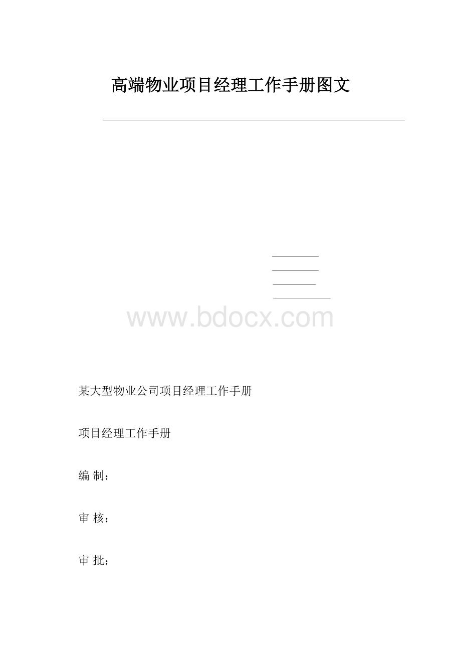 高端物业项目经理工作手册图文.docx