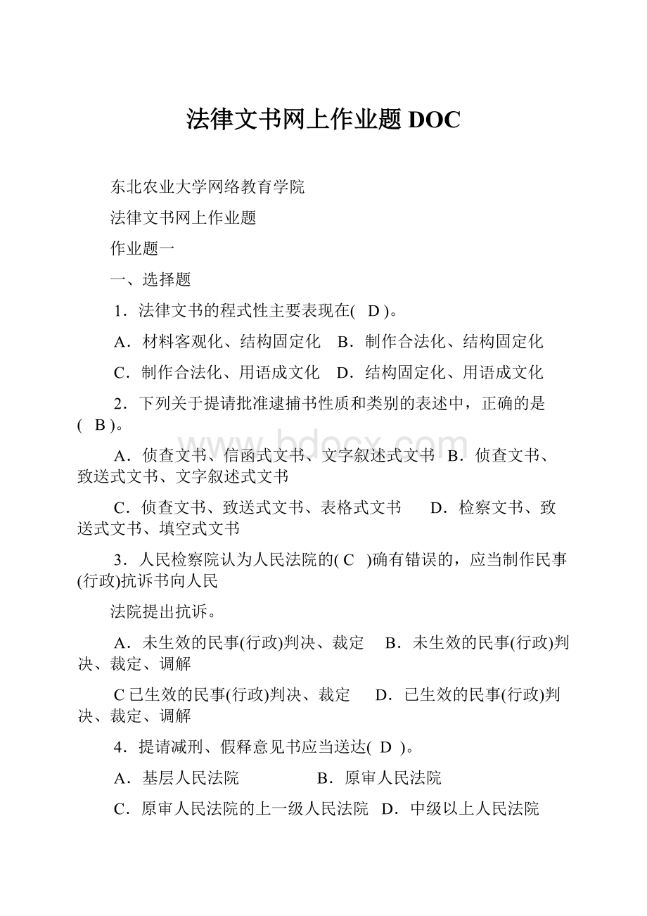 法律文书网上作业题DOC.docx