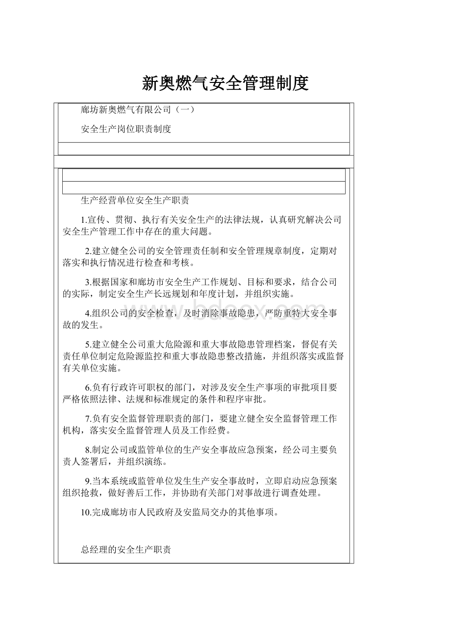 新奥燃气安全管理制度.docx