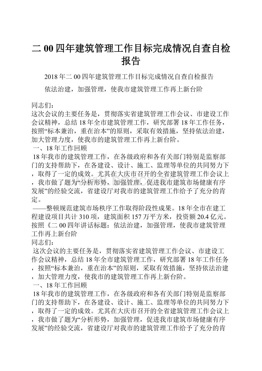 二00四年建筑管理工作目标完成情况自查自检报告.docx