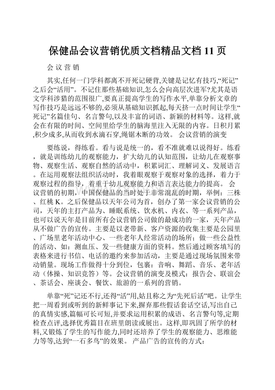 保健品会议营销优质文档精品文档11页.docx_第1页