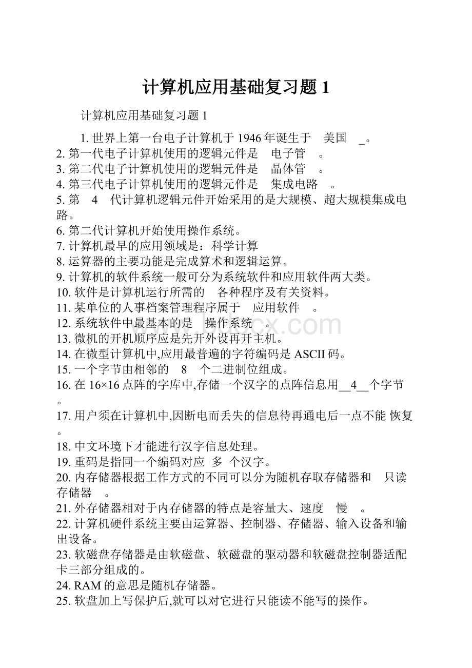 计算机应用基础复习题1.docx