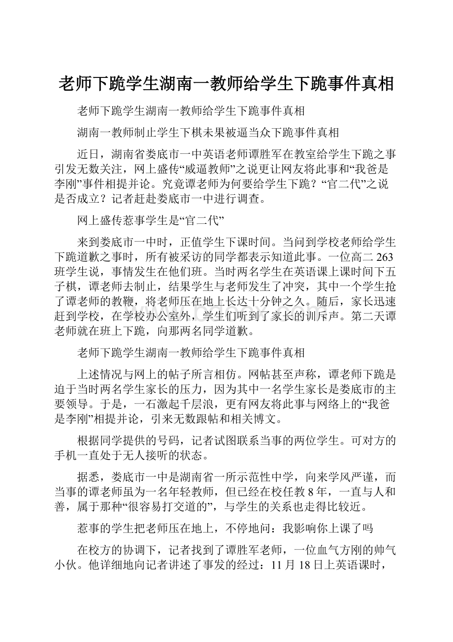 老师下跪学生湖南一教师给学生下跪事件真相.docx_第1页