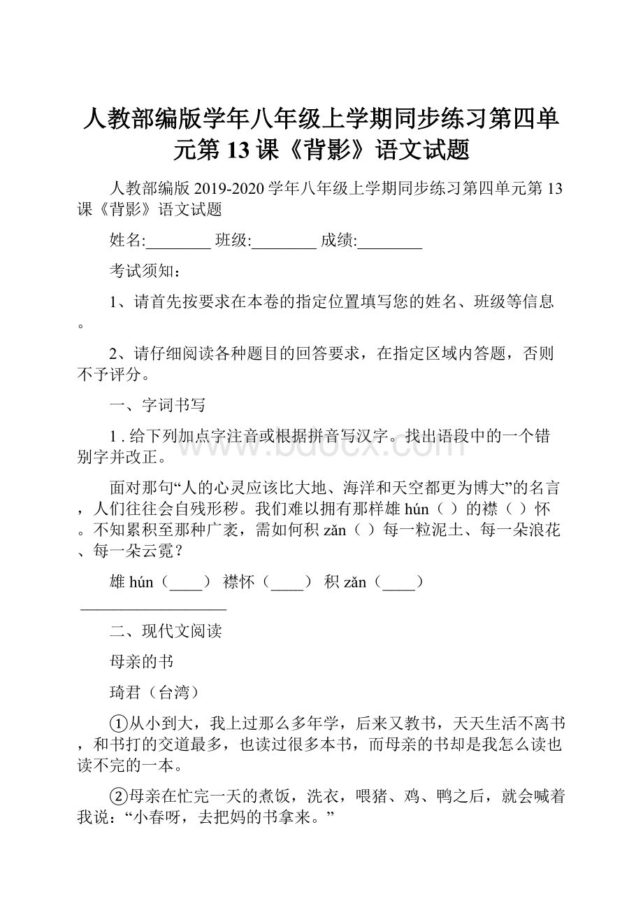 人教部编版学年八年级上学期同步练习第四单元第13课《背影》语文试题.docx