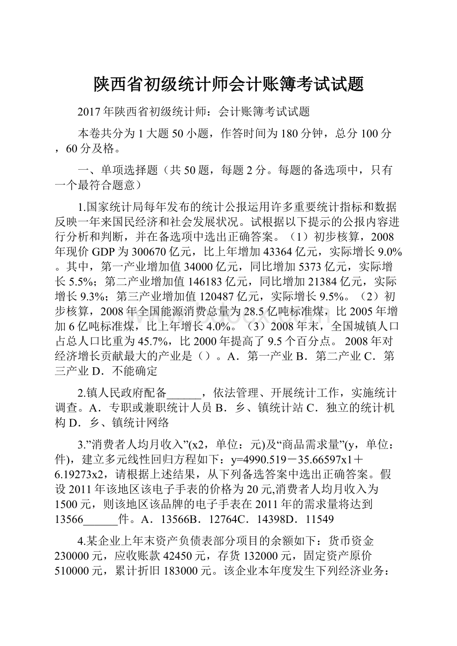 陕西省初级统计师会计账簿考试试题.docx