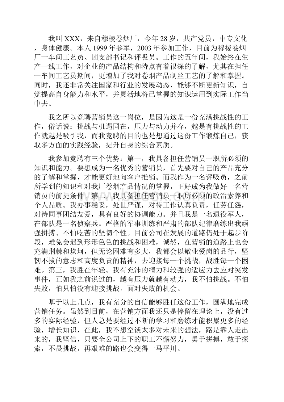 企业竞聘陈述6篇.docx_第3页