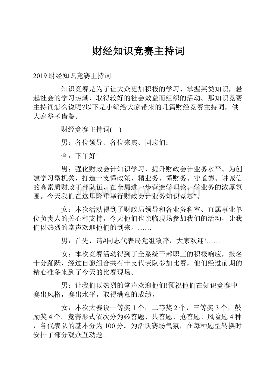 财经知识竞赛主持词.docx_第1页