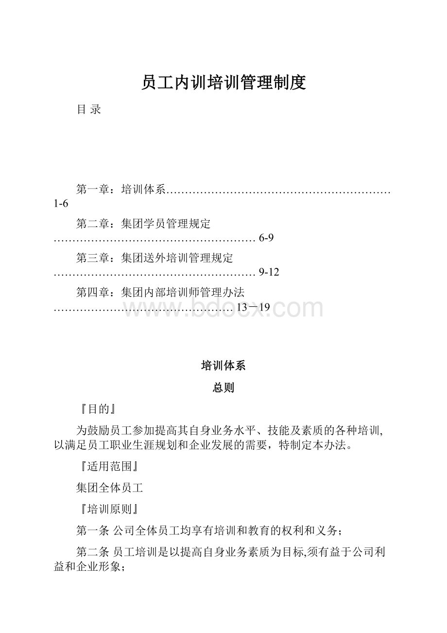 员工内训培训管理制度.docx