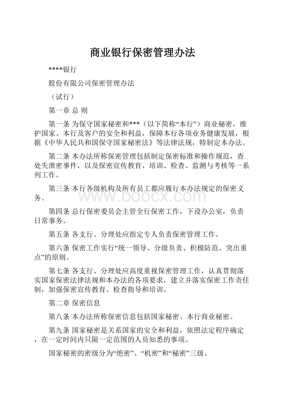 商业银行保密管理办法.docx