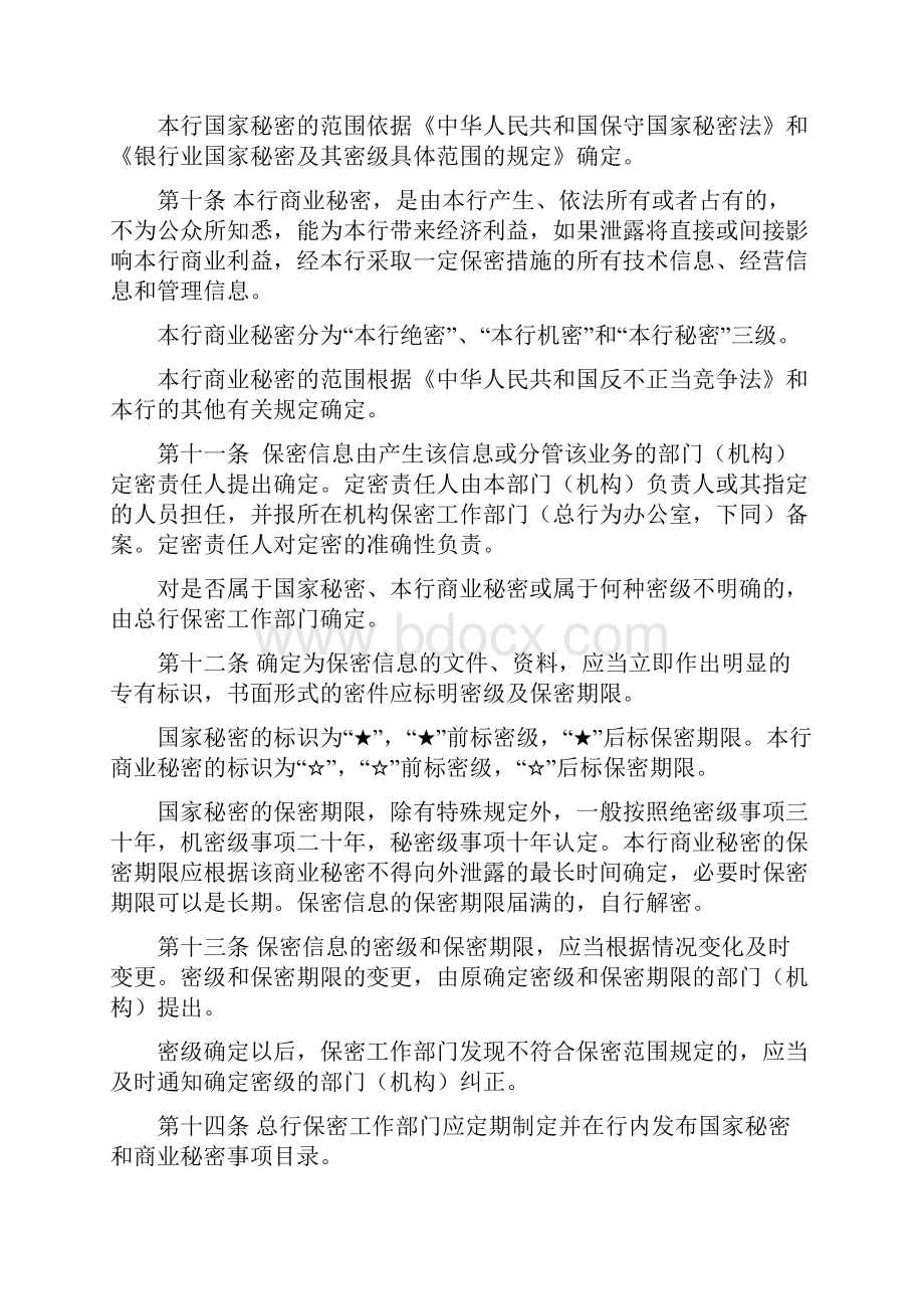 商业银行保密管理办法.docx_第2页