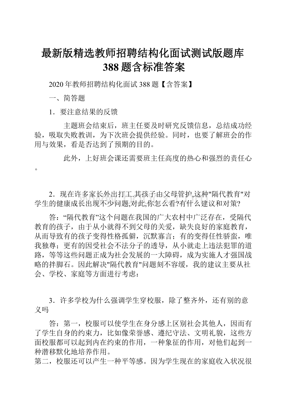 最新版精选教师招聘结构化面试测试版题库388题含标准答案.docx