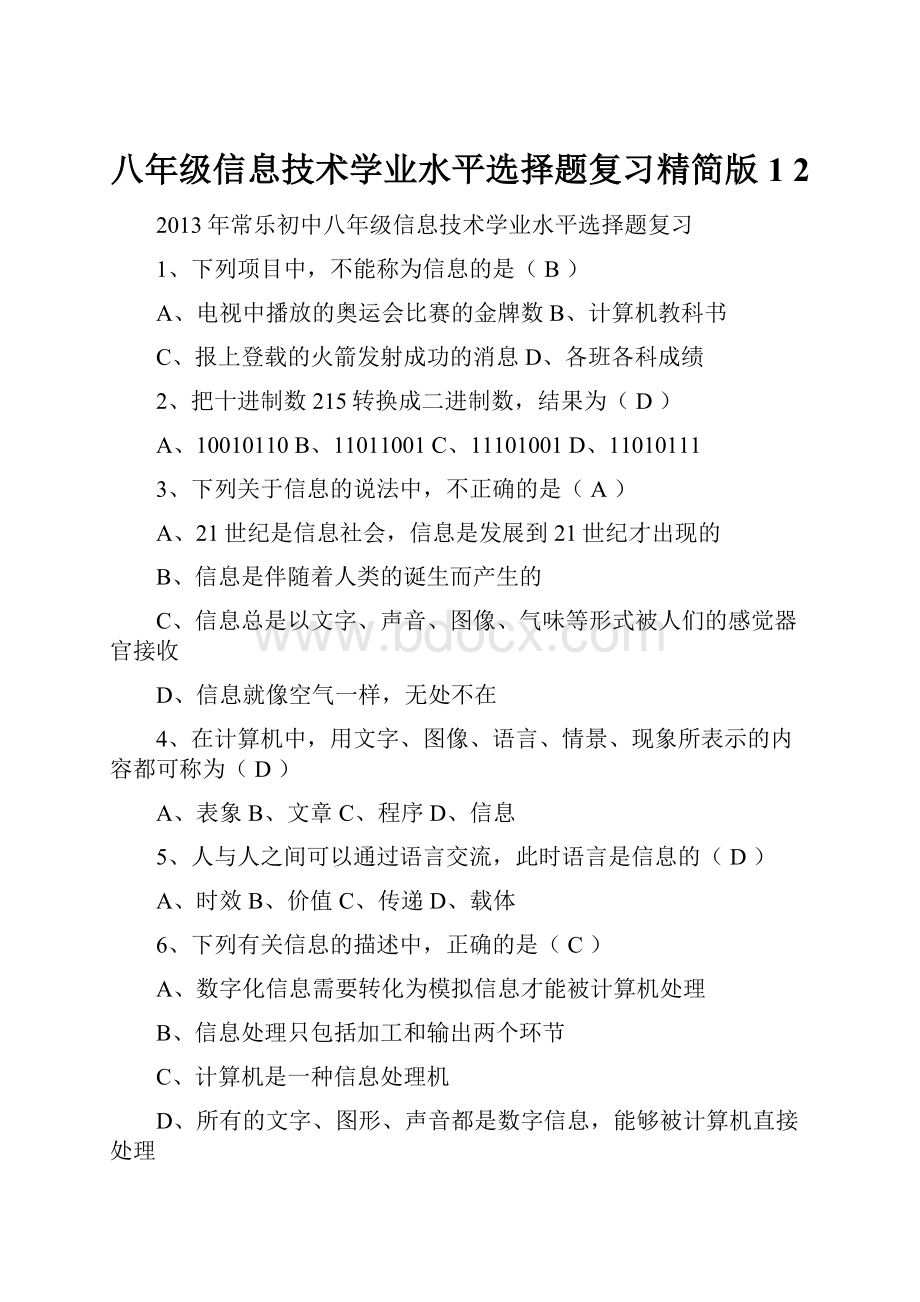 八年级信息技术学业水平选择题复习精简版1 2.docx