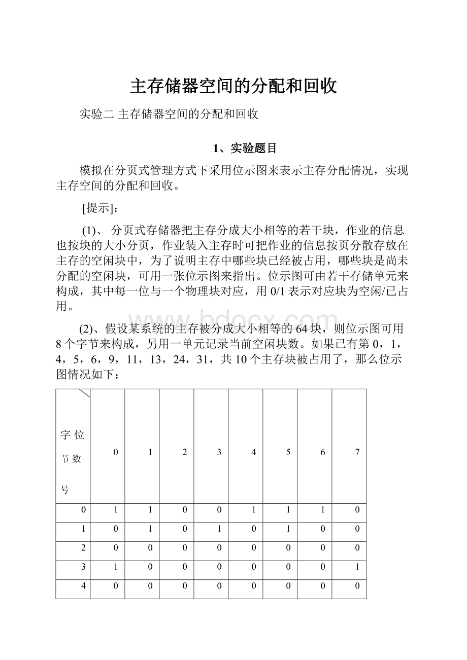 主存储器空间的分配和回收.docx