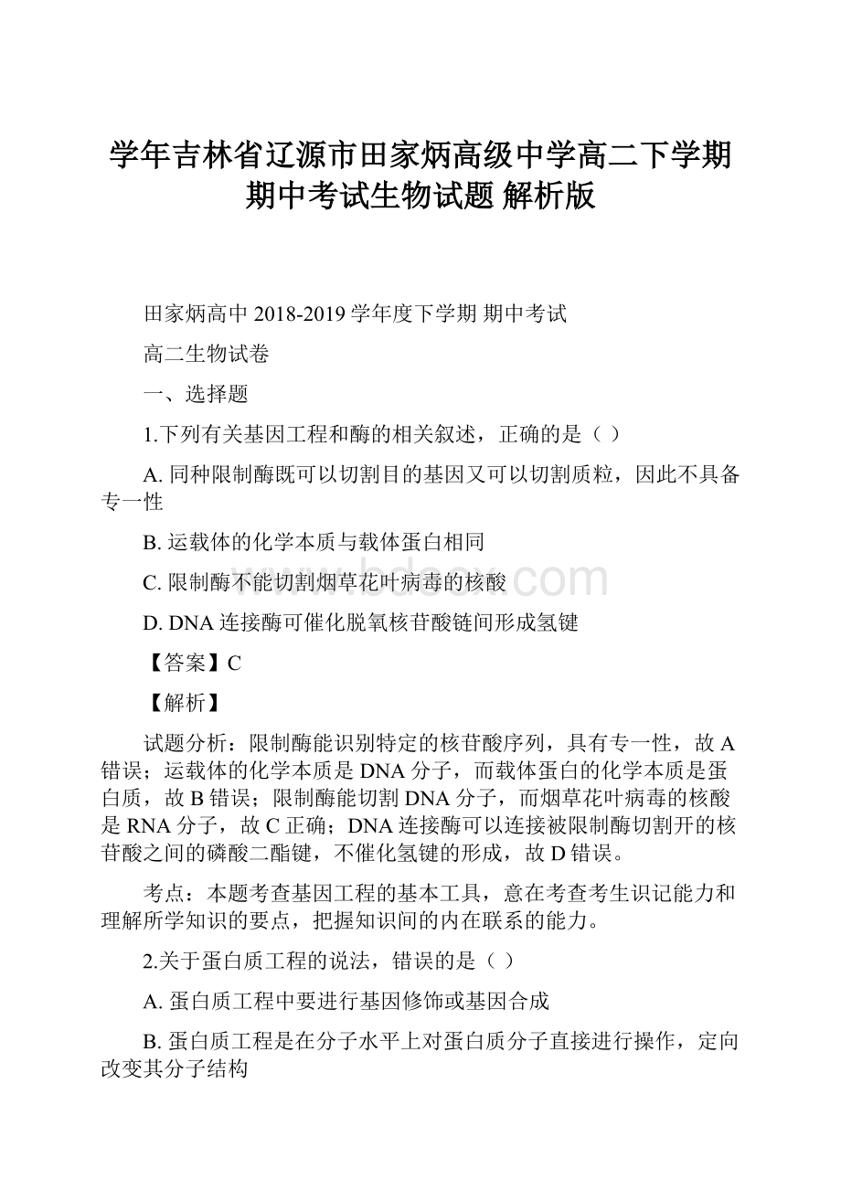 学年吉林省辽源市田家炳高级中学高二下学期期中考试生物试题 解析版.docx