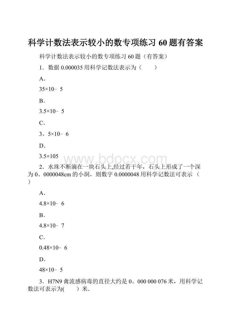 科学计数法表示较小的数专项练习60题有答案.docx