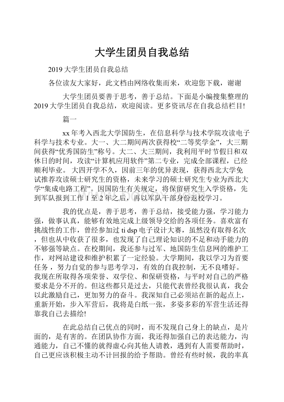 大学生团员自我总结.docx