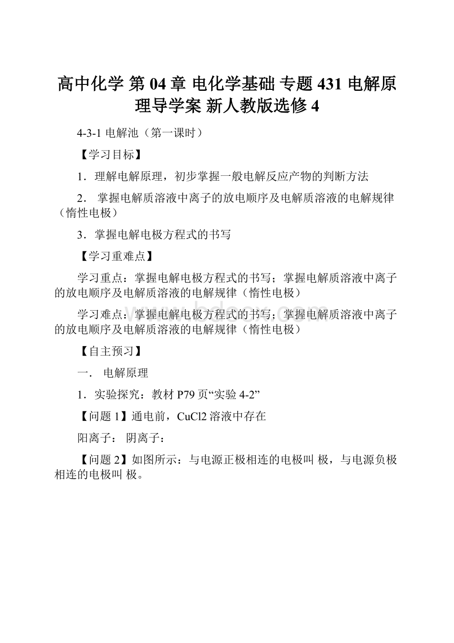 高中化学 第04章 电化学基础 专题431 电解原理导学案 新人教版选修4.docx