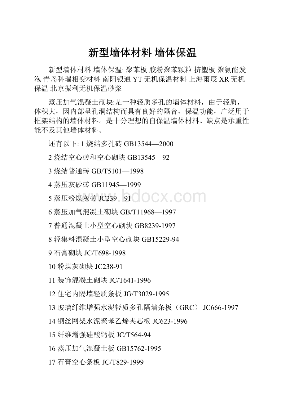 新型墙体材料墙体保温.docx