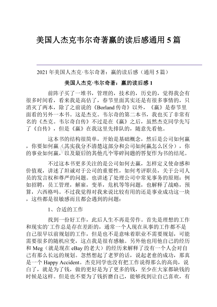 美国人杰克韦尔奇著赢的读后感通用5篇.docx