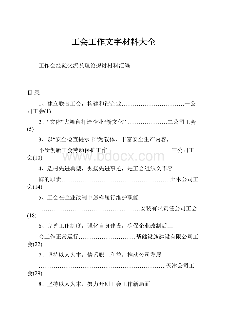 工会工作文字材料大全.docx_第1页