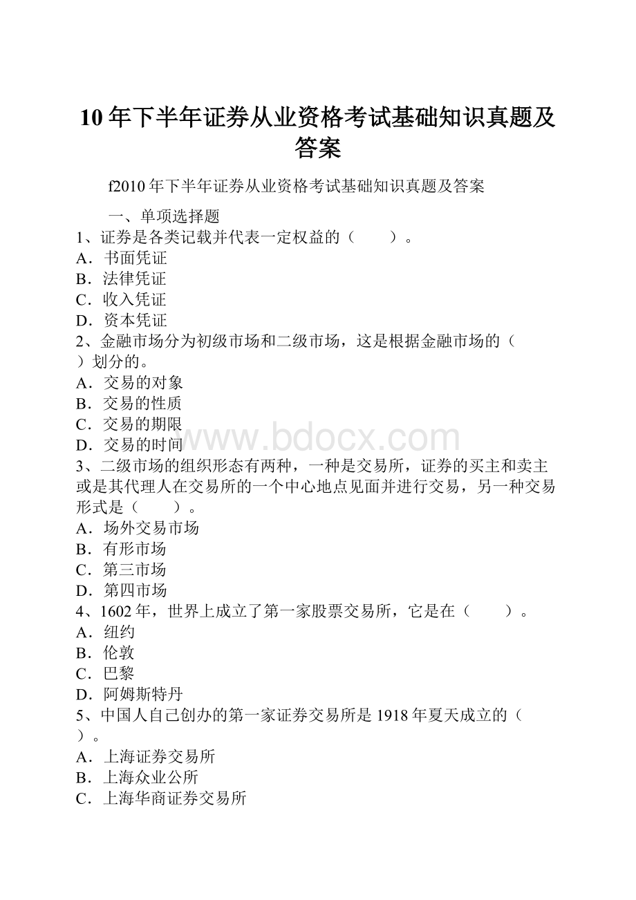 10年下半年证券从业资格考试基础知识真题及答案.docx