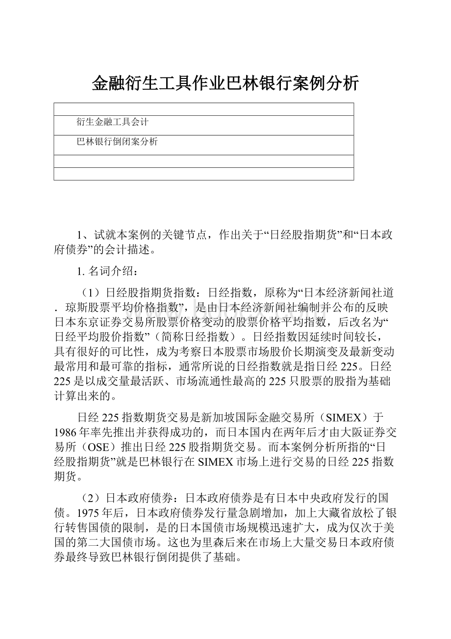 金融衍生工具作业巴林银行案例分析.docx_第1页