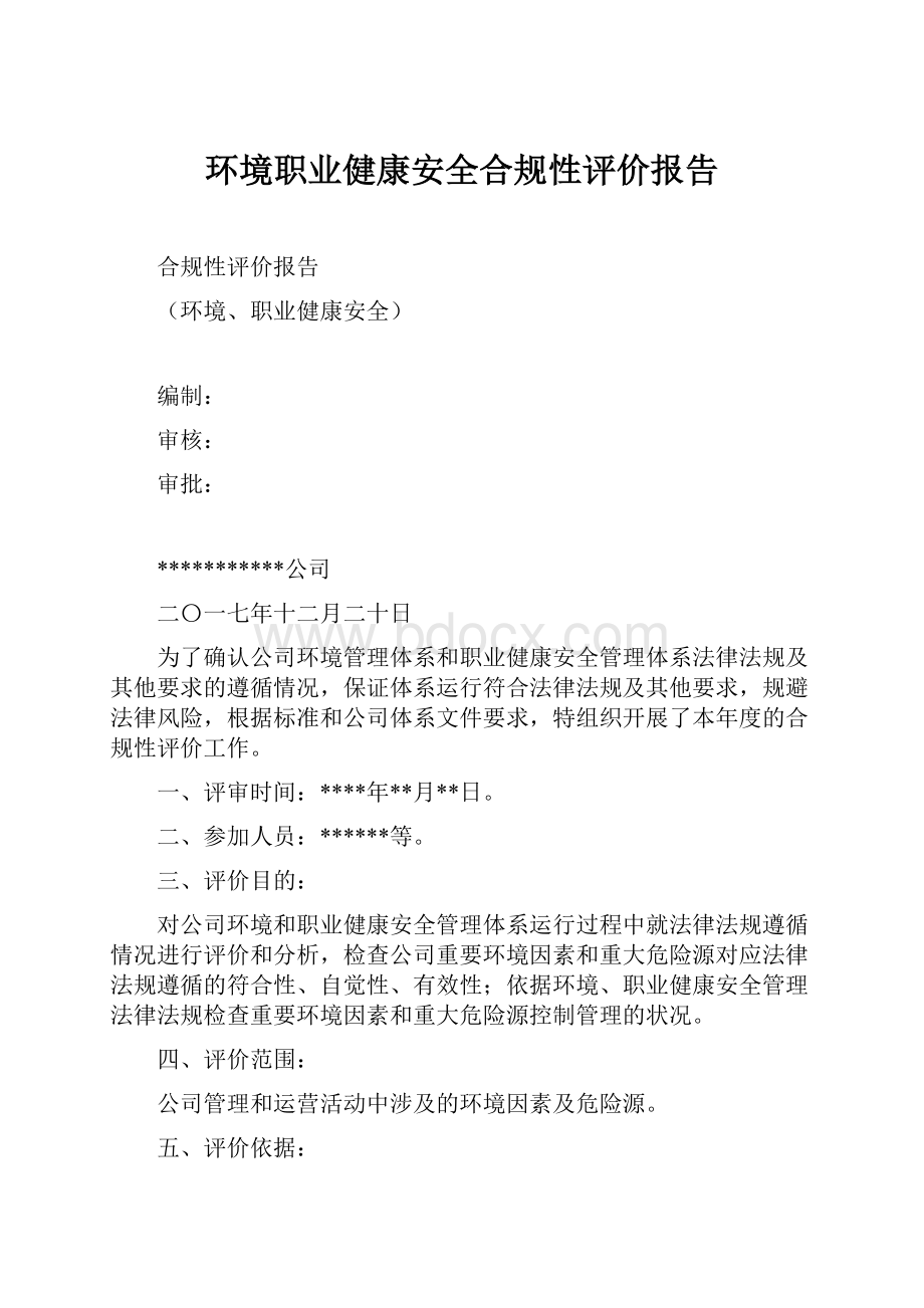 环境职业健康安全合规性评价报告.docx