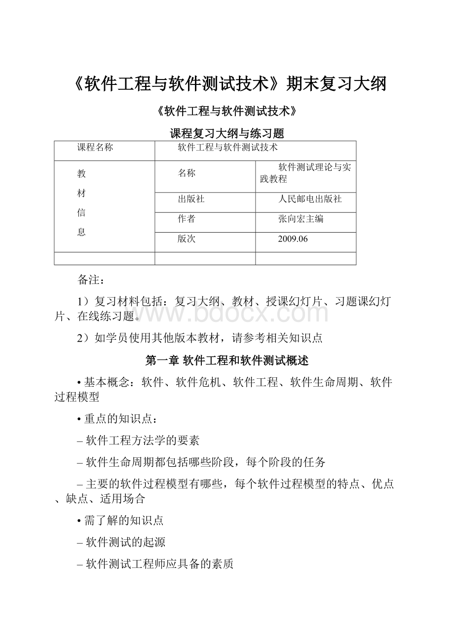 《软件工程与软件测试技术》期末复习大纲.docx