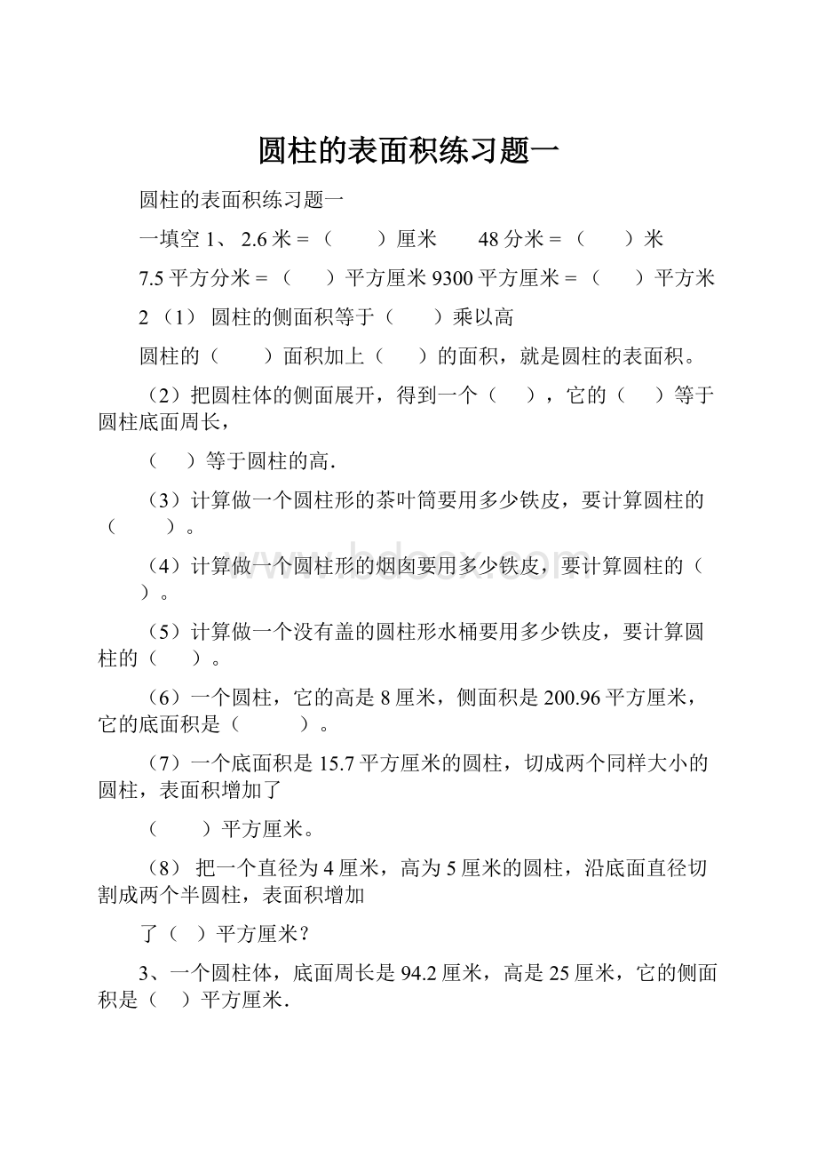 圆柱的表面积练习题一.docx_第1页