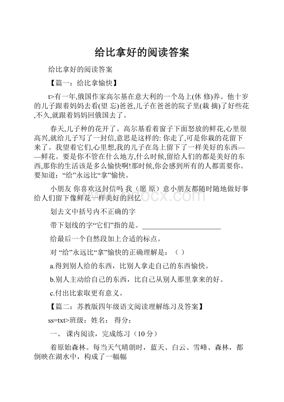 给比拿好的阅读答案.docx