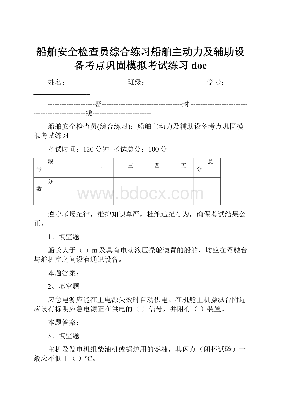 船舶安全检查员综合练习船舶主动力及辅助设备考点巩固模拟考试练习doc.docx