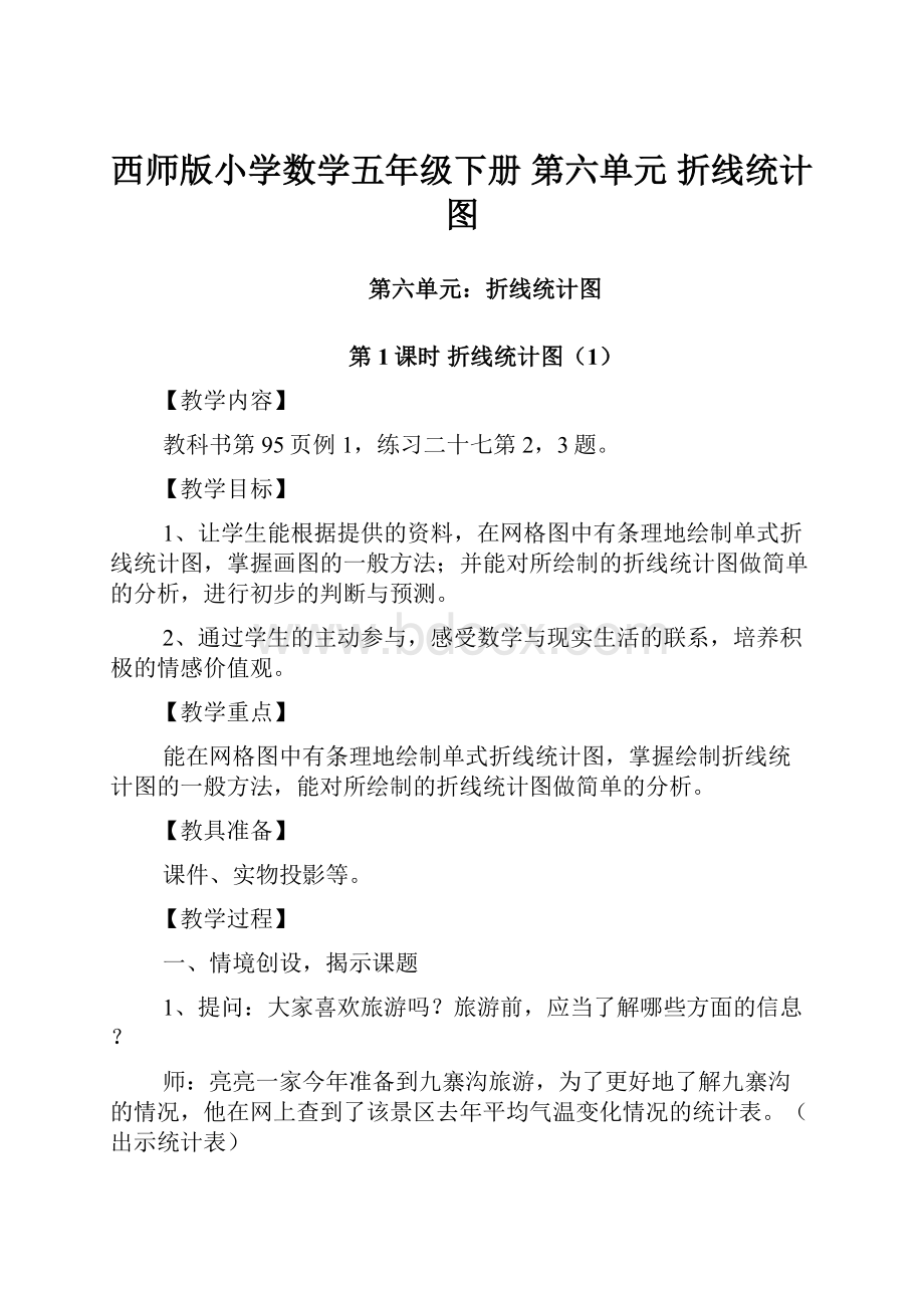 西师版小学数学五年级下册第六单元折线统计图.docx