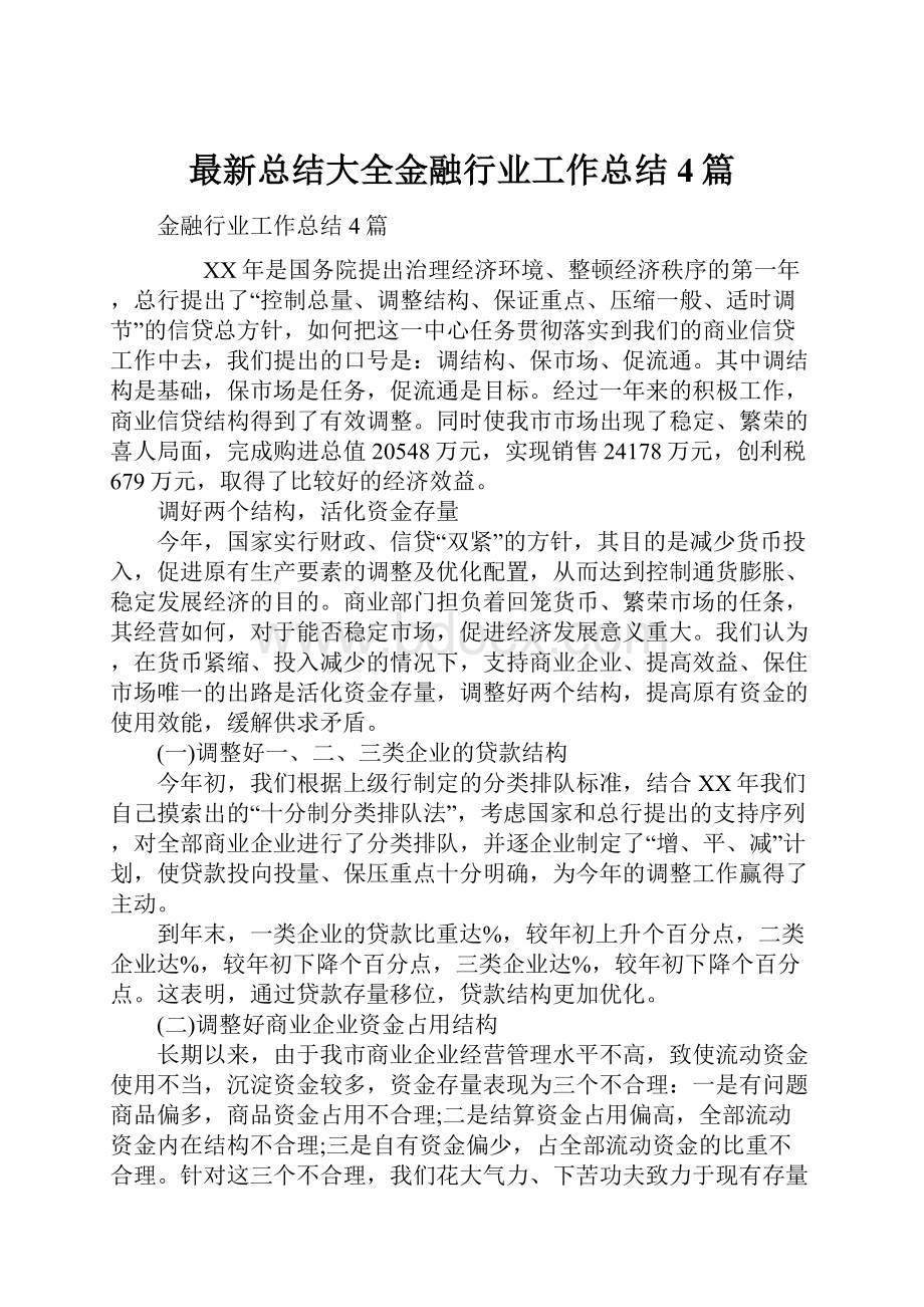 最新总结大全金融行业工作总结4篇.docx