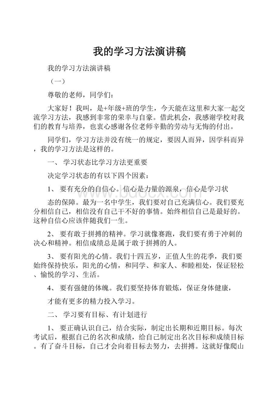 我的学习方法演讲稿.docx_第1页