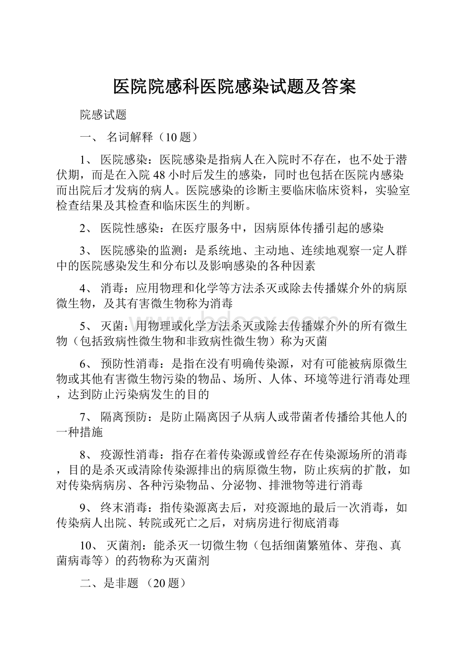 医院院感科医院感染试题及答案.docx