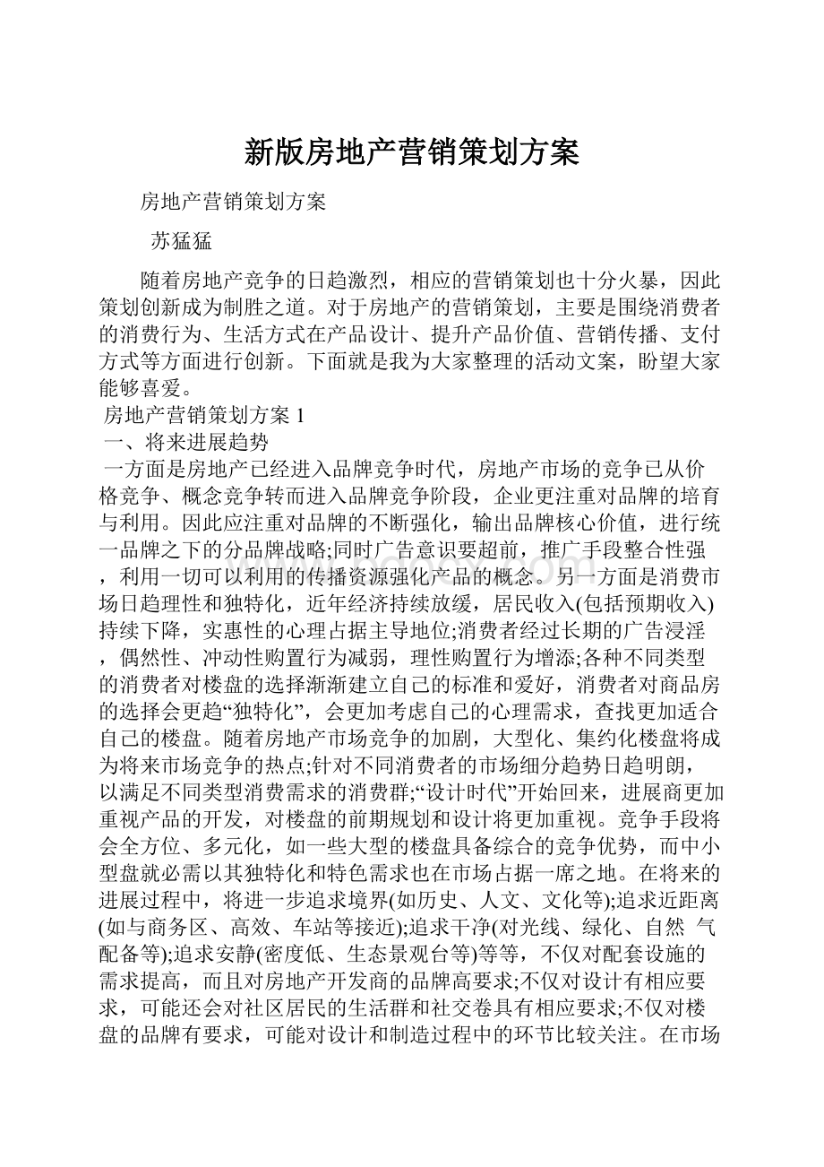 新版房地产营销策划方案.docx