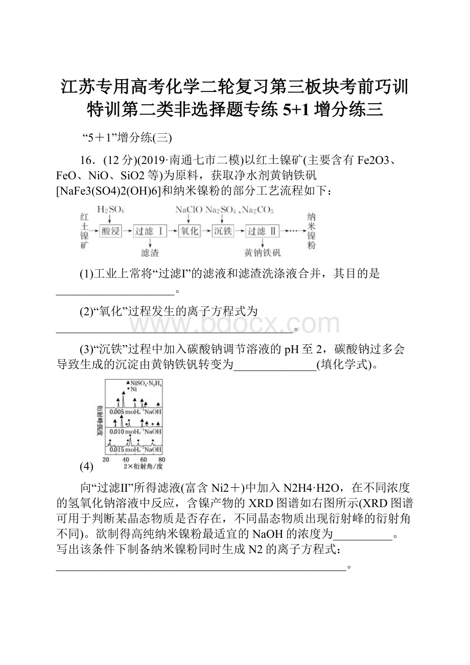 江苏专用高考化学二轮复习第三板块考前巧训特训第二类非选择题专练5+1增分练三.docx