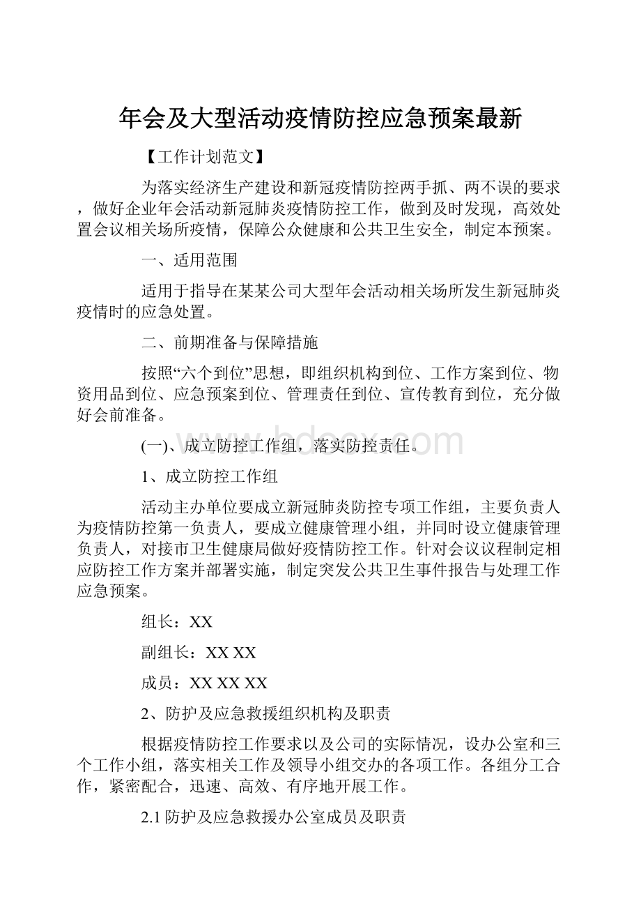 年会及大型活动疫情防控应急预案最新.docx